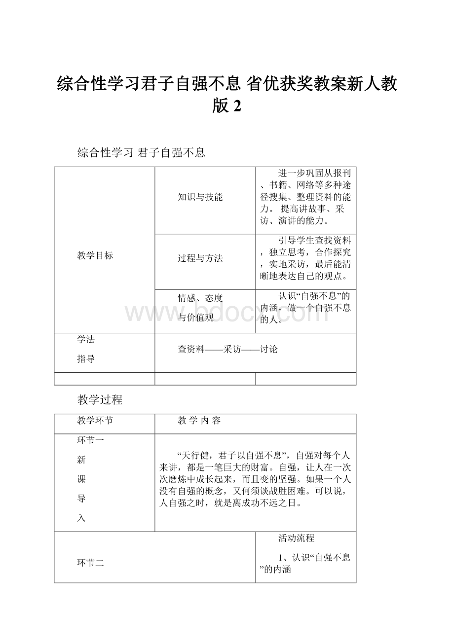 综合性学习君子自强不息 省优获奖教案新人教版 2.docx_第1页