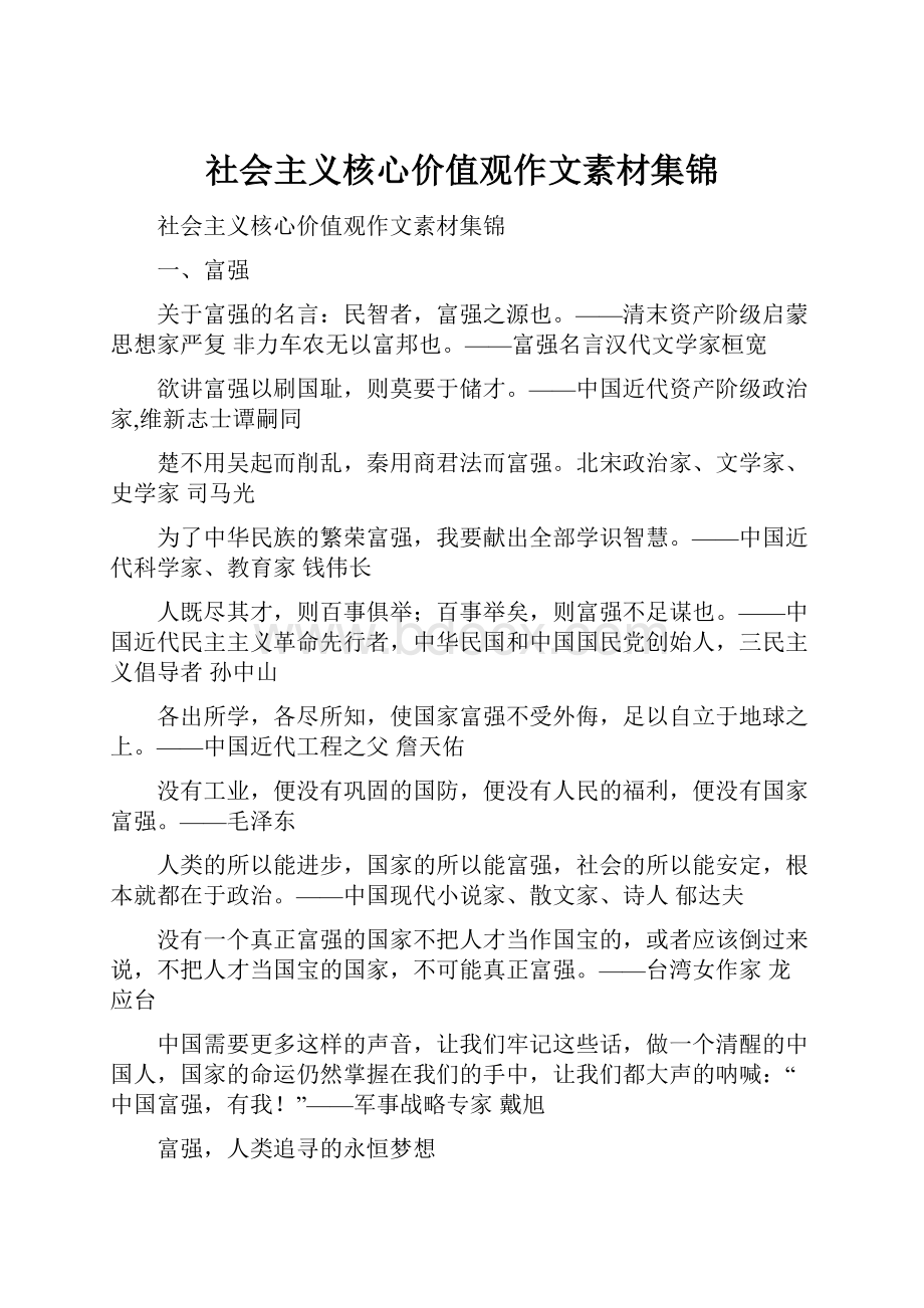 社会主义核心价值观作文素材集锦.docx_第1页