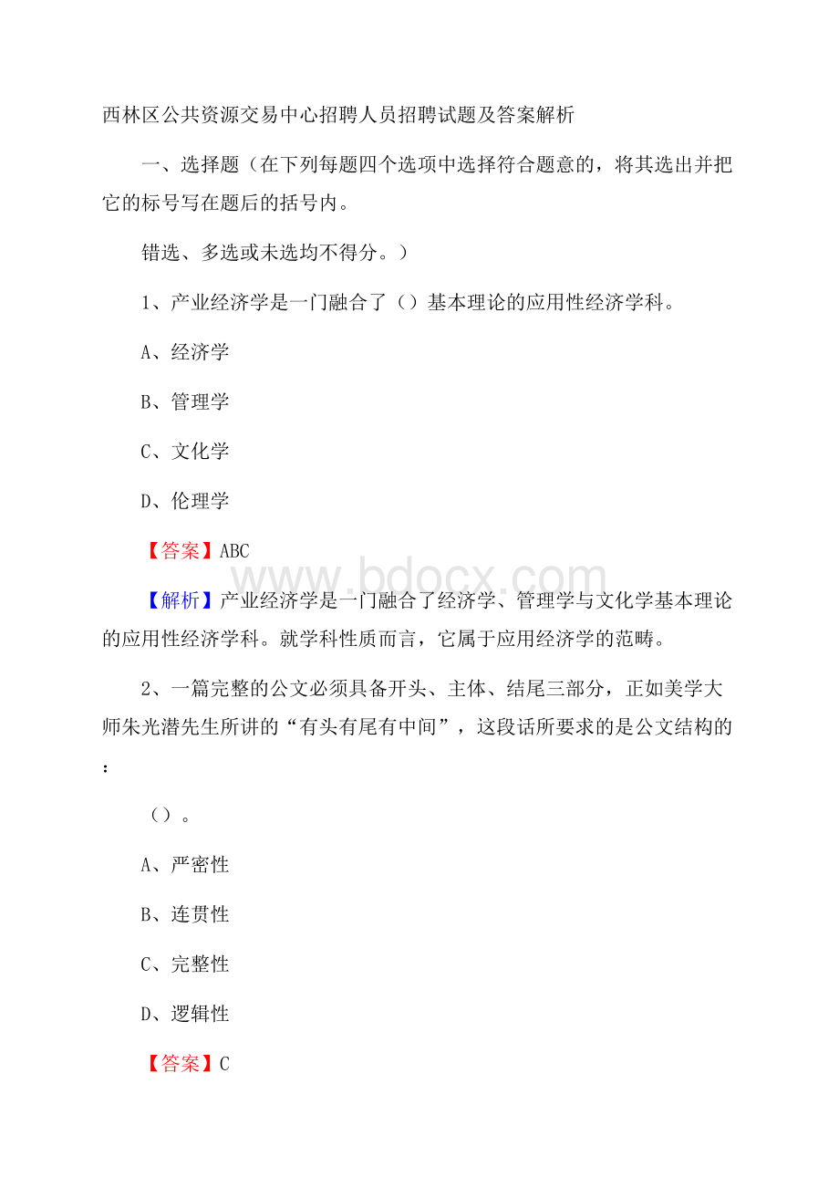 西林区公共资源交易中心招聘人员招聘试题及答案解析.docx_第1页