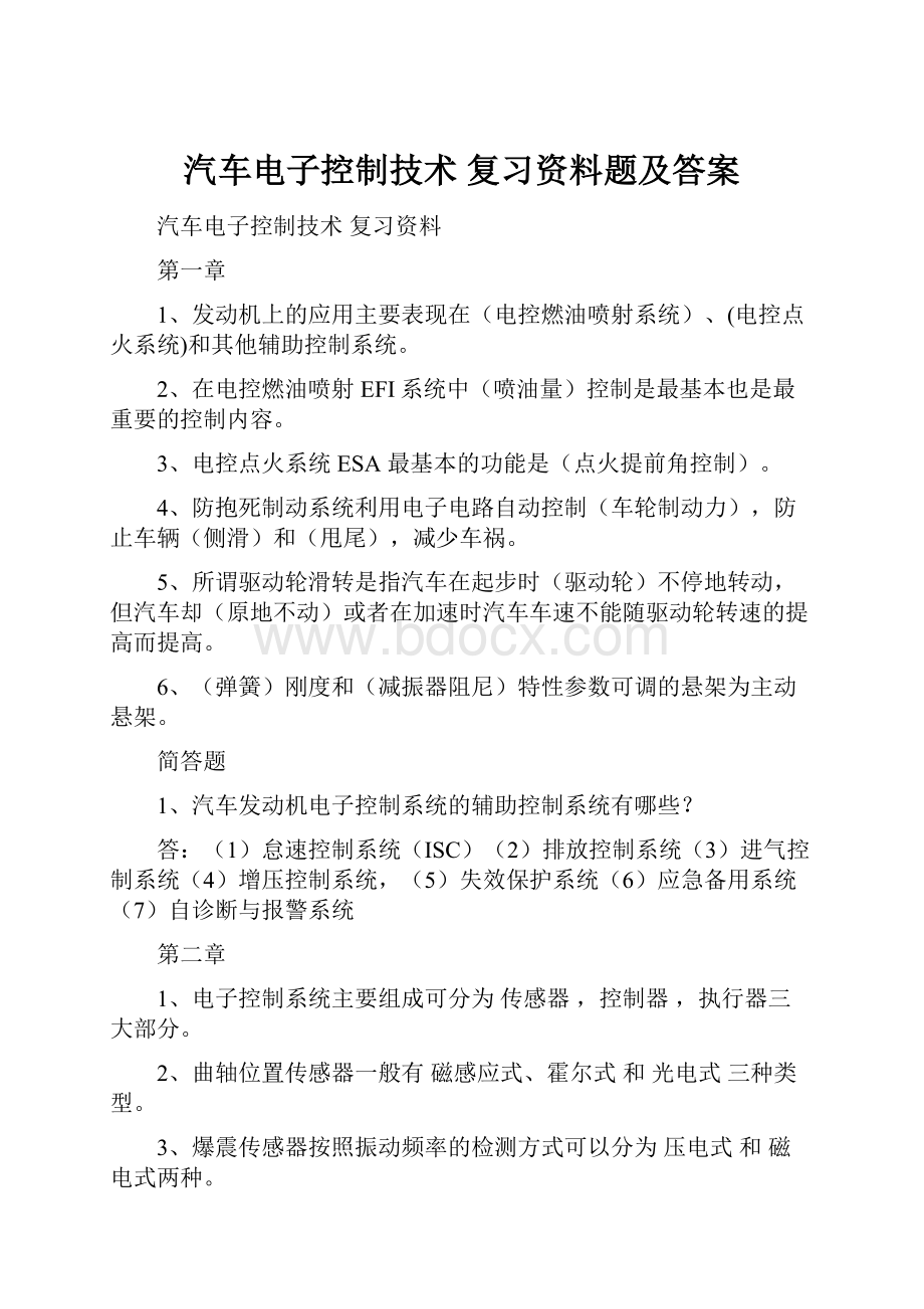 汽车电子控制技术 复习资料题及答案.docx