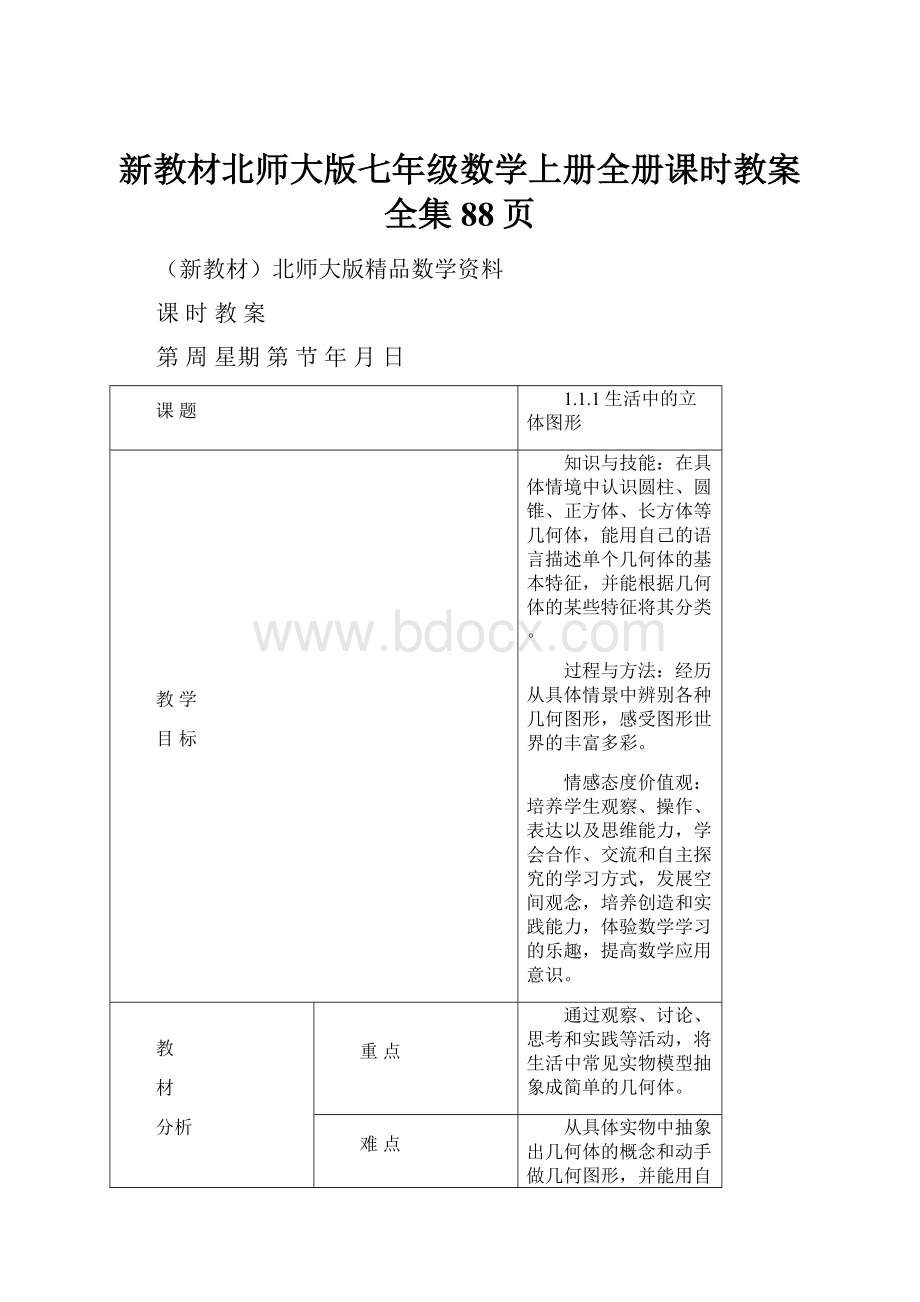 新教材北师大版七年级数学上册全册课时教案全集88页.docx_第1页