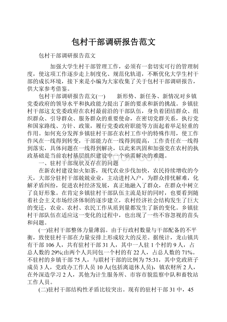 包村干部调研报告范文.docx_第1页