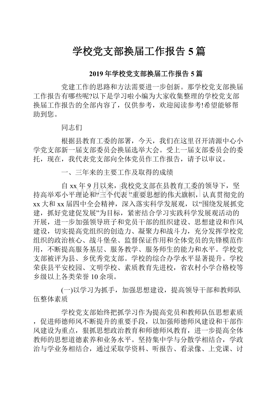 学校党支部换届工作报告5篇.docx