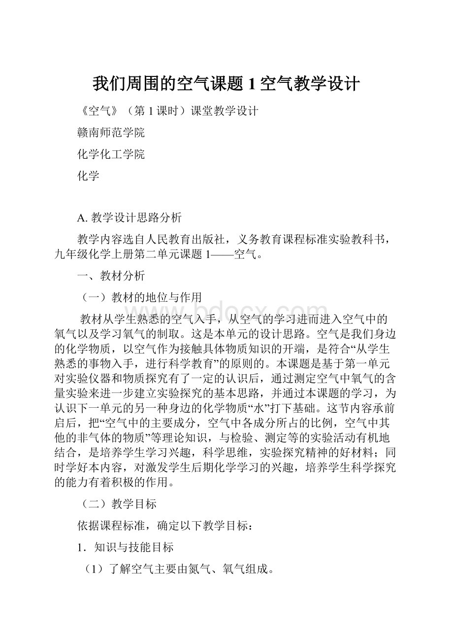 我们周围的空气课题1空气教学设计.docx_第1页