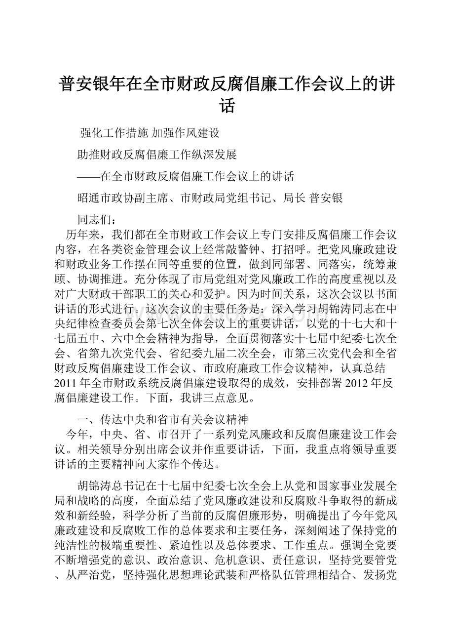 普安银年在全市财政反腐倡廉工作会议上的讲话.docx