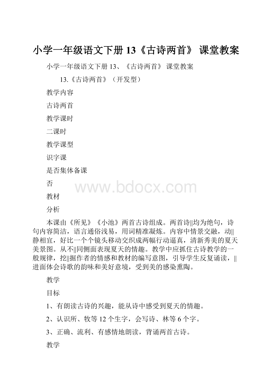 小学一年级语文下册13《古诗两首》 课堂教案.docx_第1页