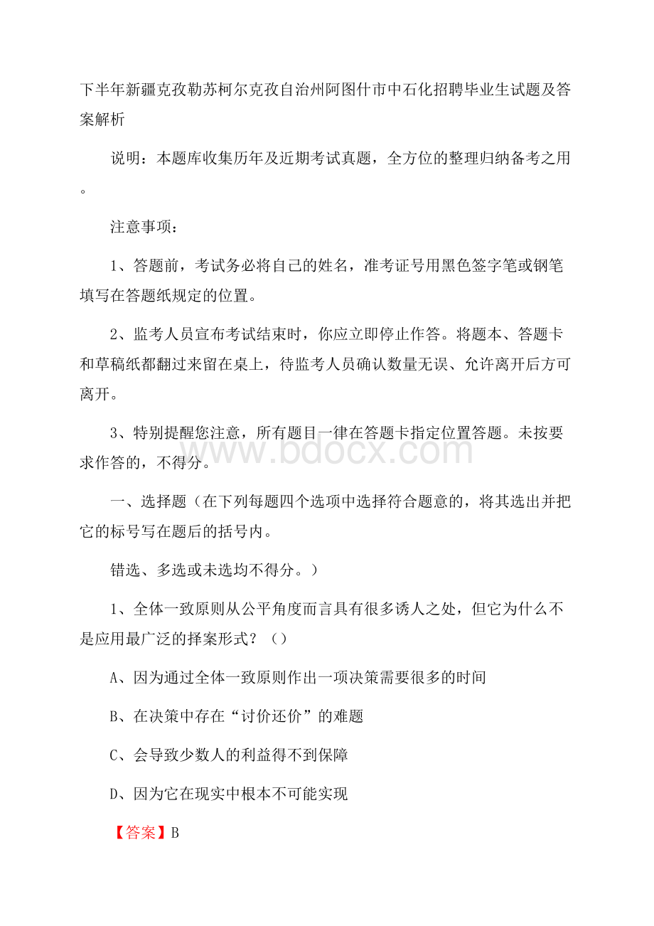 下半年新疆克孜勒苏柯尔克孜自治州阿图什市中石化招聘毕业生试题及答案解析.docx