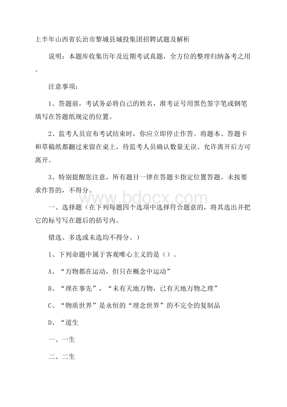 上半年山西省长治市黎城县城投集团招聘试题及解析.docx_第1页