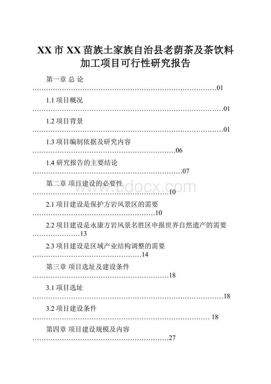 XX市XX苗族土家族自治县老荫茶及茶饮料加工项目可行性研究报告.docx_第1页