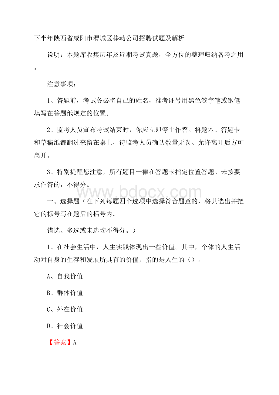 下半年陕西省咸阳市渭城区移动公司招聘试题及解析.docx_第1页