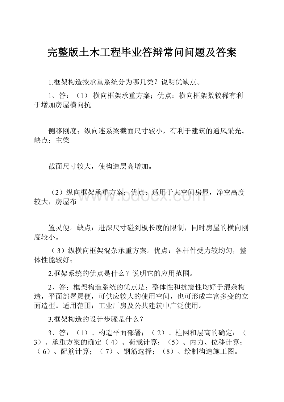 完整版土木工程毕业答辩常问问题及答案.docx_第1页