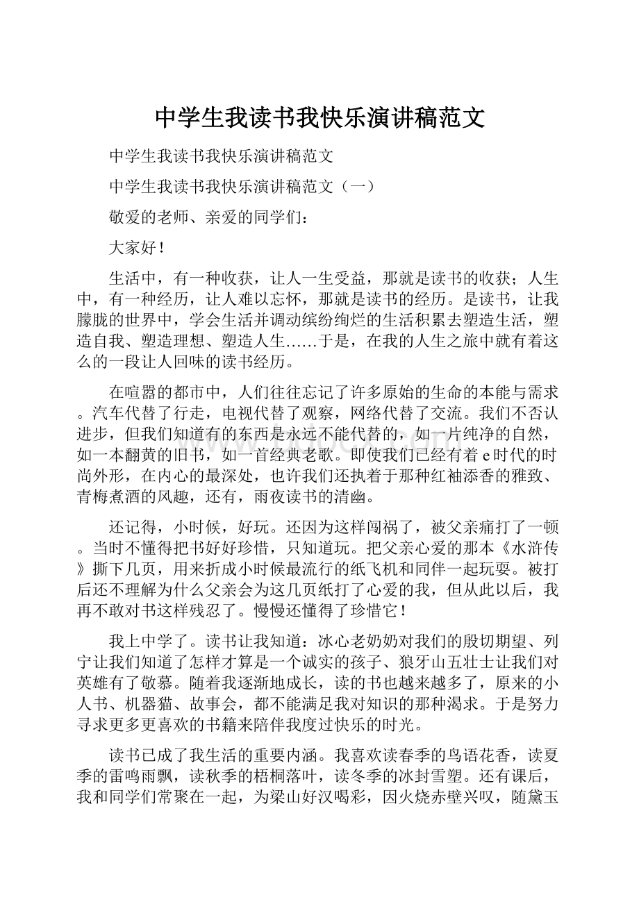 中学生我读书我快乐演讲稿范文.docx_第1页