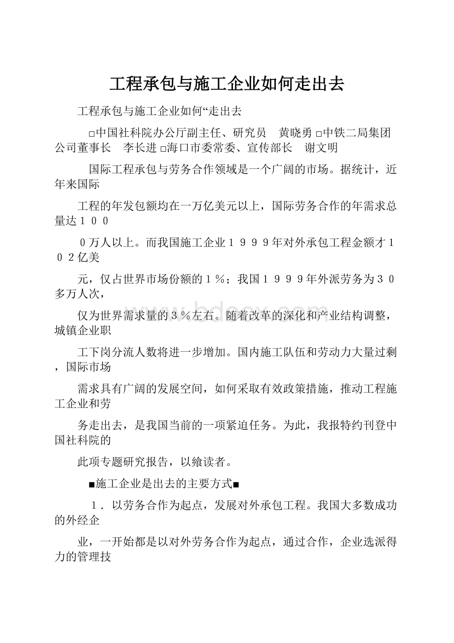 工程承包与施工企业如何走出去.docx_第1页