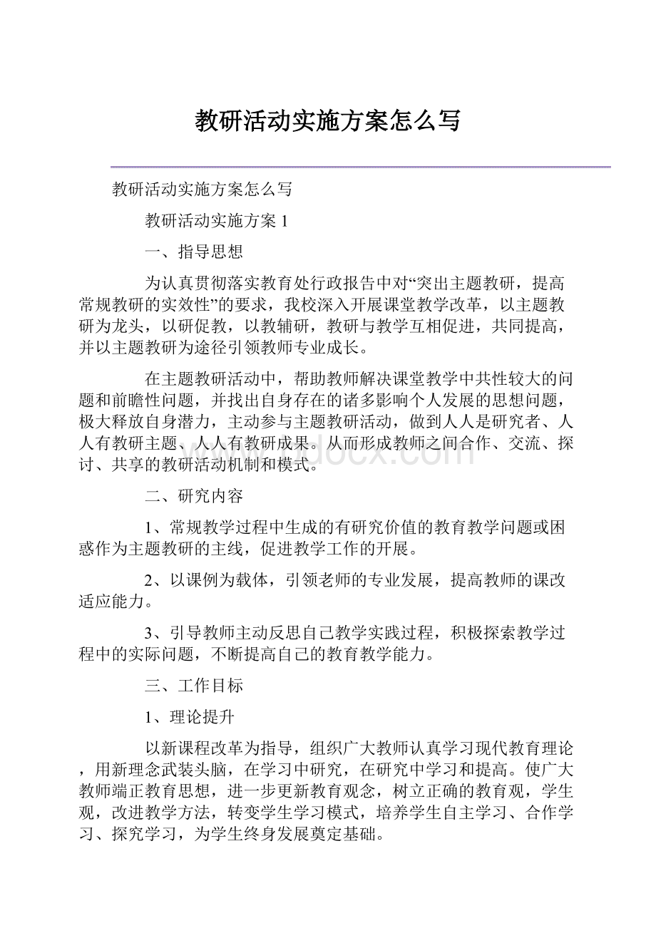 教研活动实施方案怎么写.docx