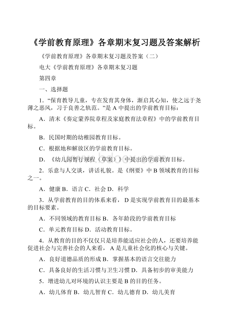 《学前教育原理》各章期末复习题及答案解析.docx