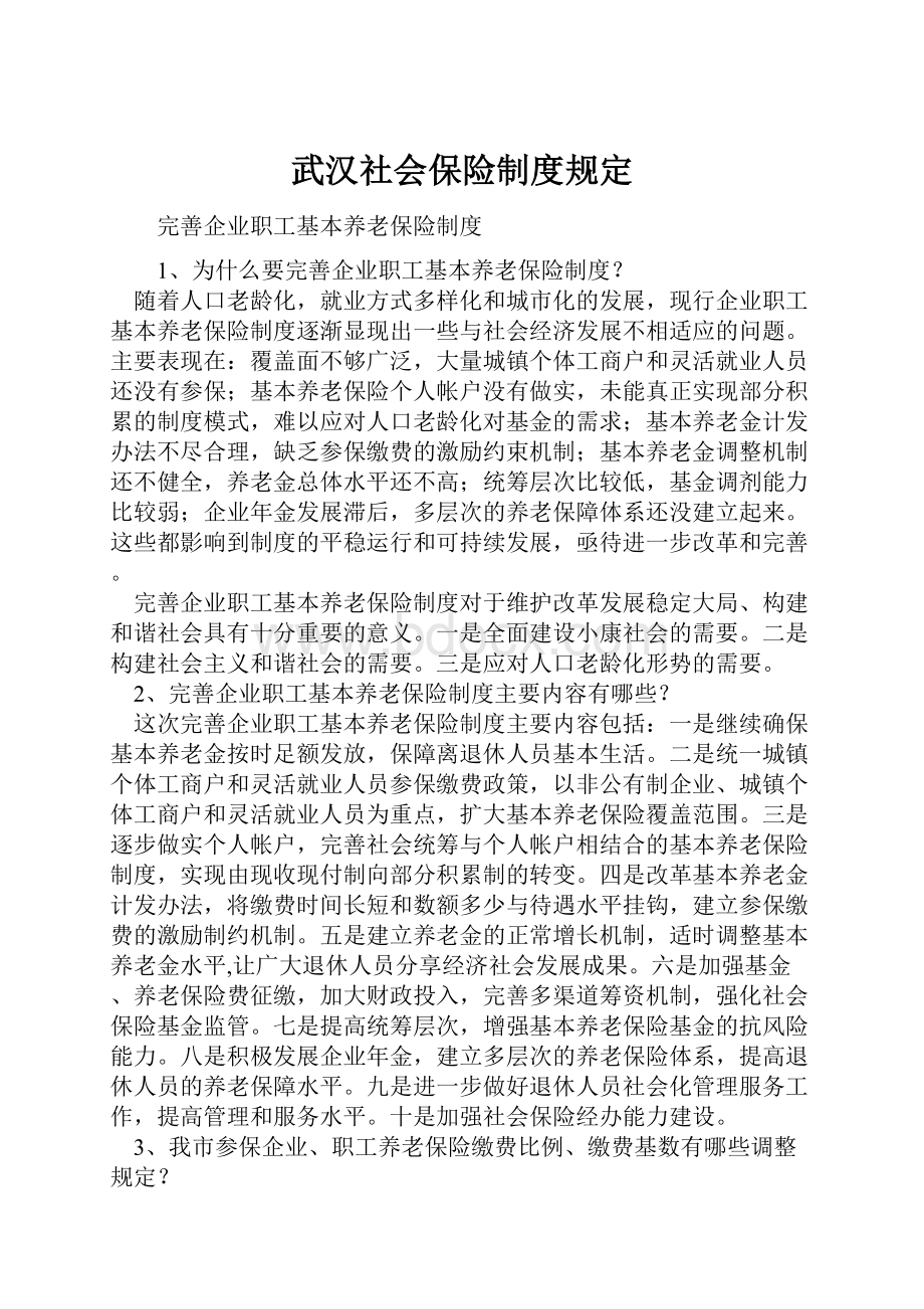 武汉社会保险制度规定.docx_第1页