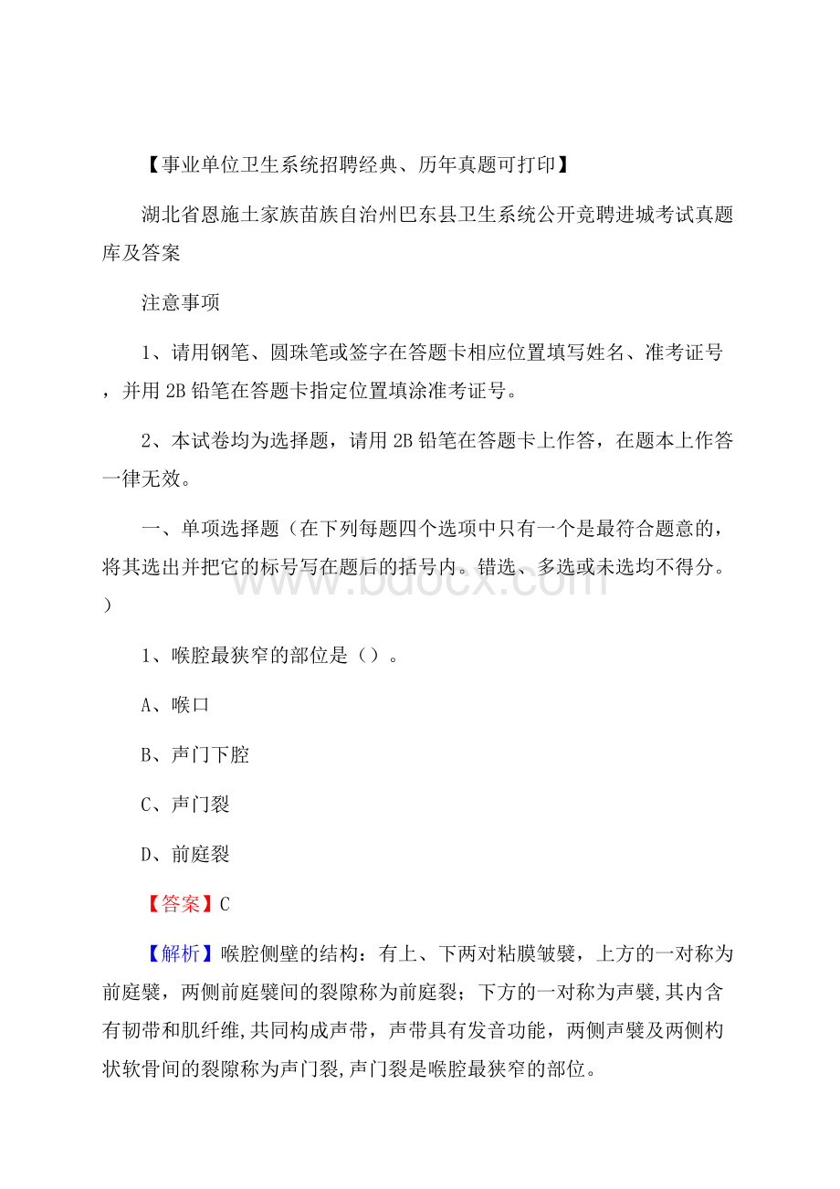 湖北省恩施土家族苗族自治州巴东县卫生系统公开竞聘进城考试真题库及答案.docx