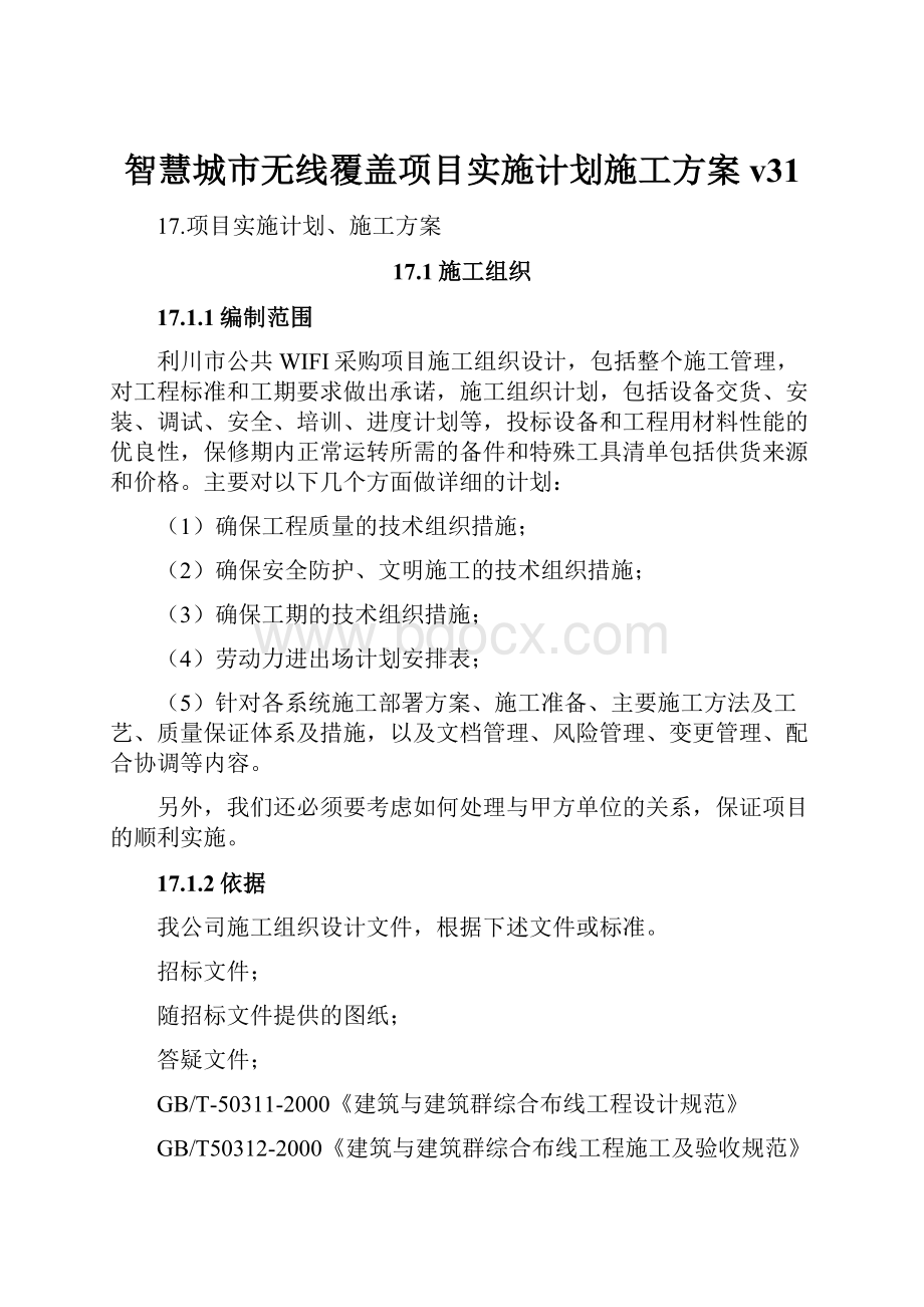 智慧城市无线覆盖项目实施计划施工方案v31.docx