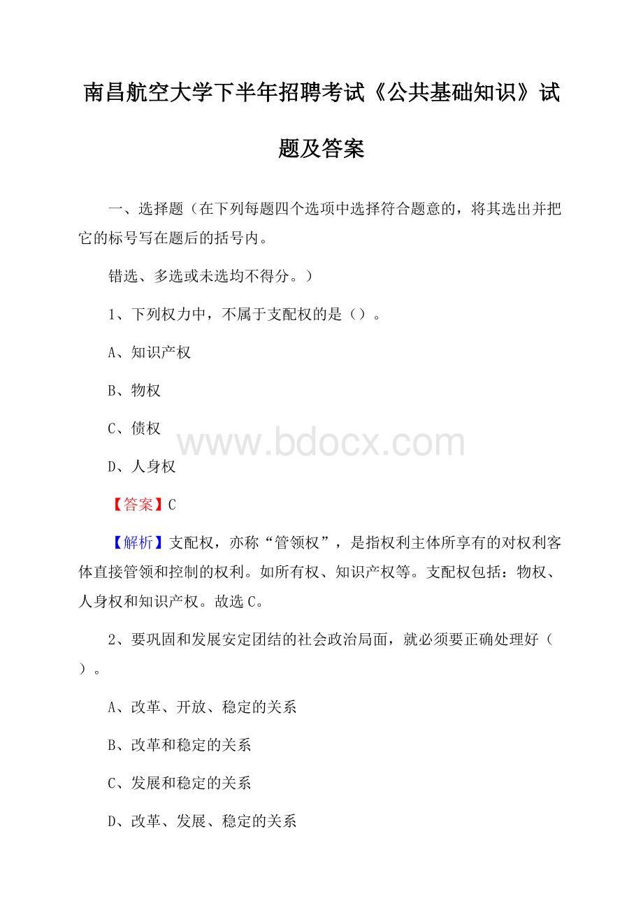 南昌航空大学下半年招聘考试《公共基础知识》试题及答案.docx_第1页