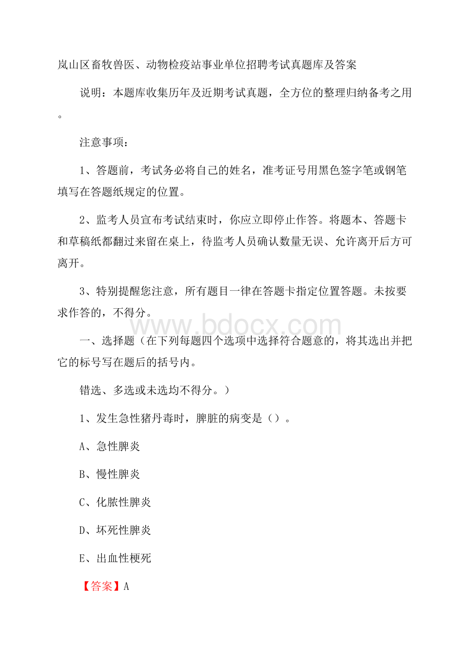 岚山区畜牧兽医、动物检疫站事业单位招聘考试真题库及答案.docx_第1页