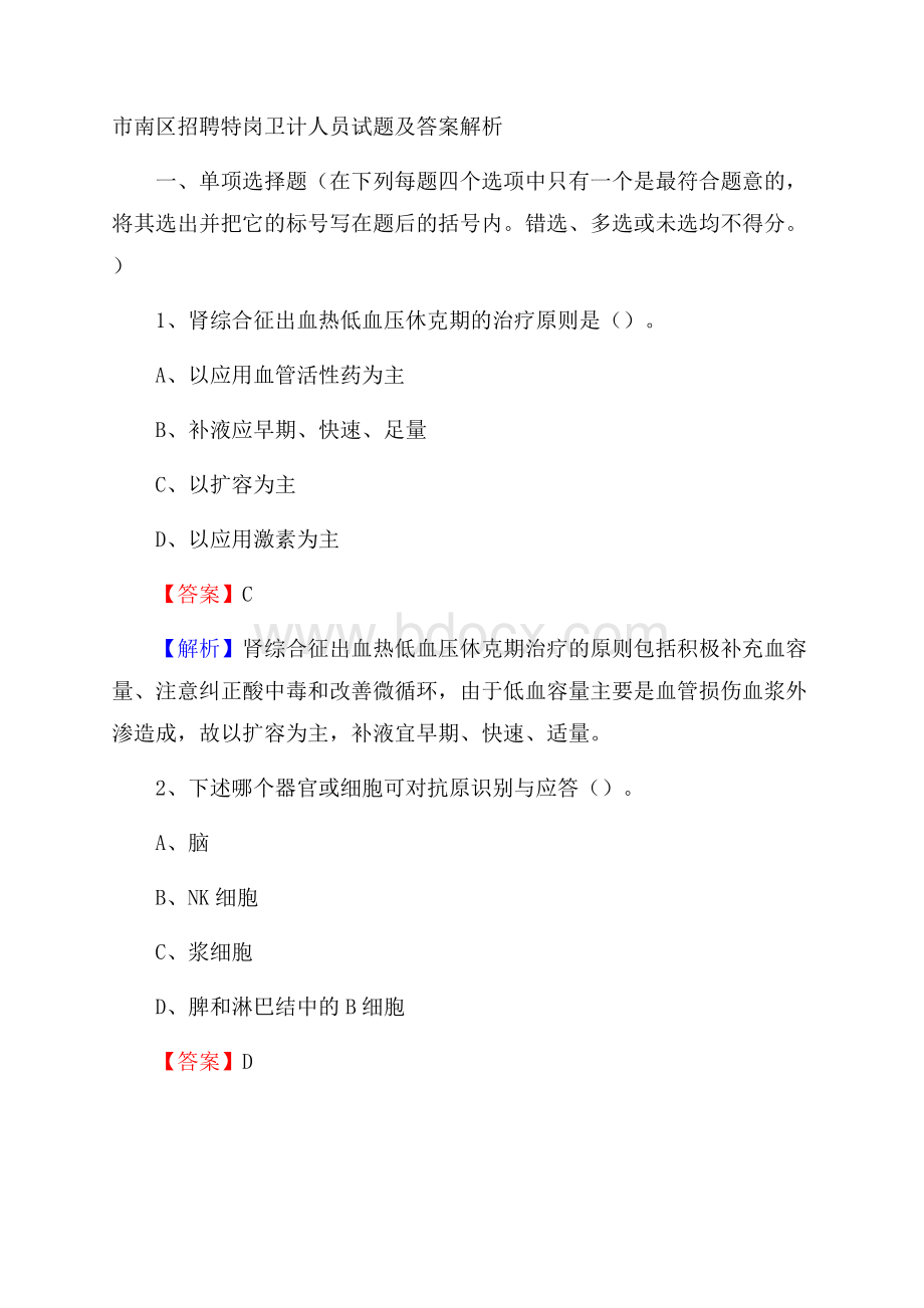 市南区招聘特岗卫计人员试题及答案解析.docx_第1页