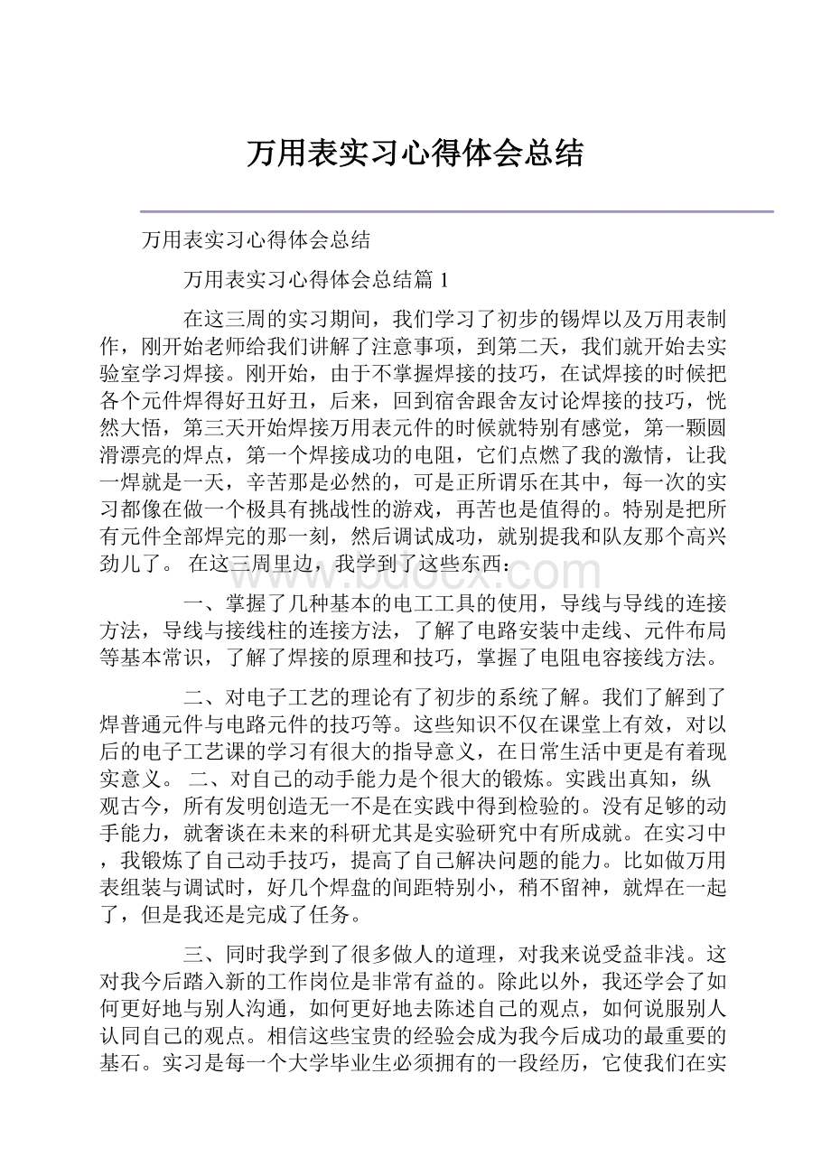 万用表实习心得体会总结.docx