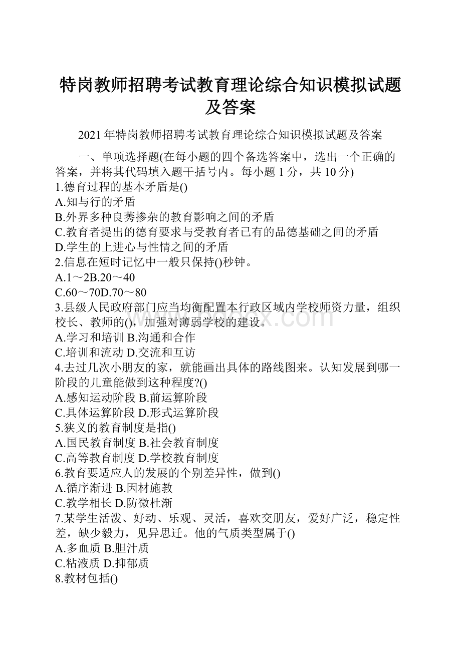 特岗教师招聘考试教育理论综合知识模拟试题及答案.docx_第1页