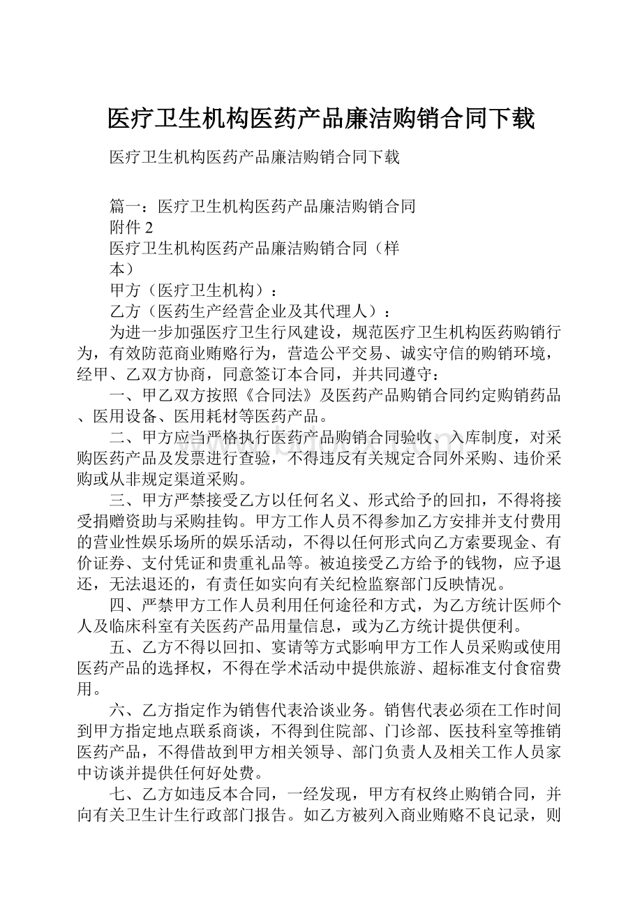 医疗卫生机构医药产品廉洁购销合同下载.docx