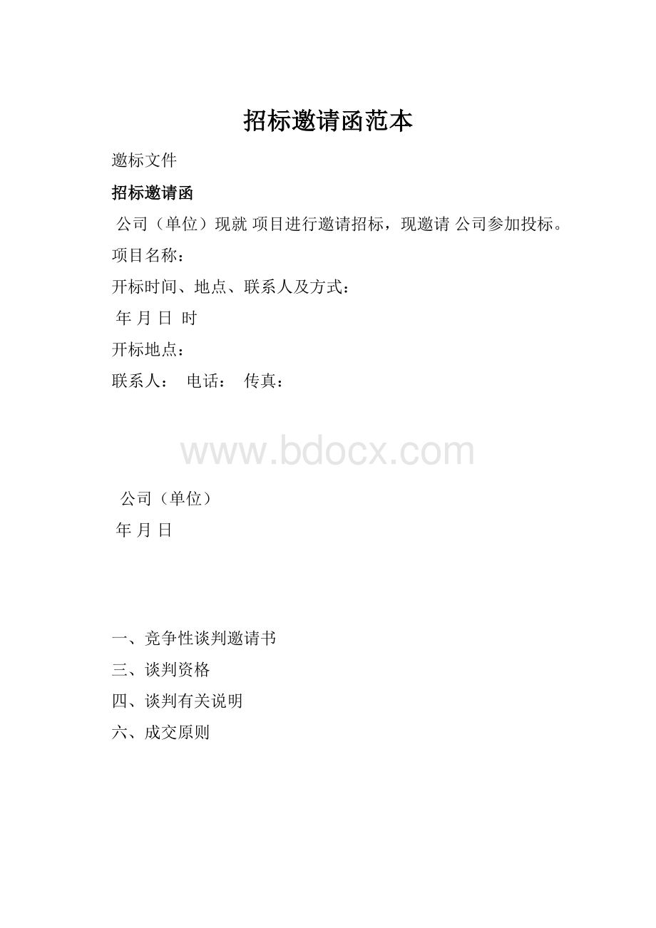 招标邀请函范本.docx