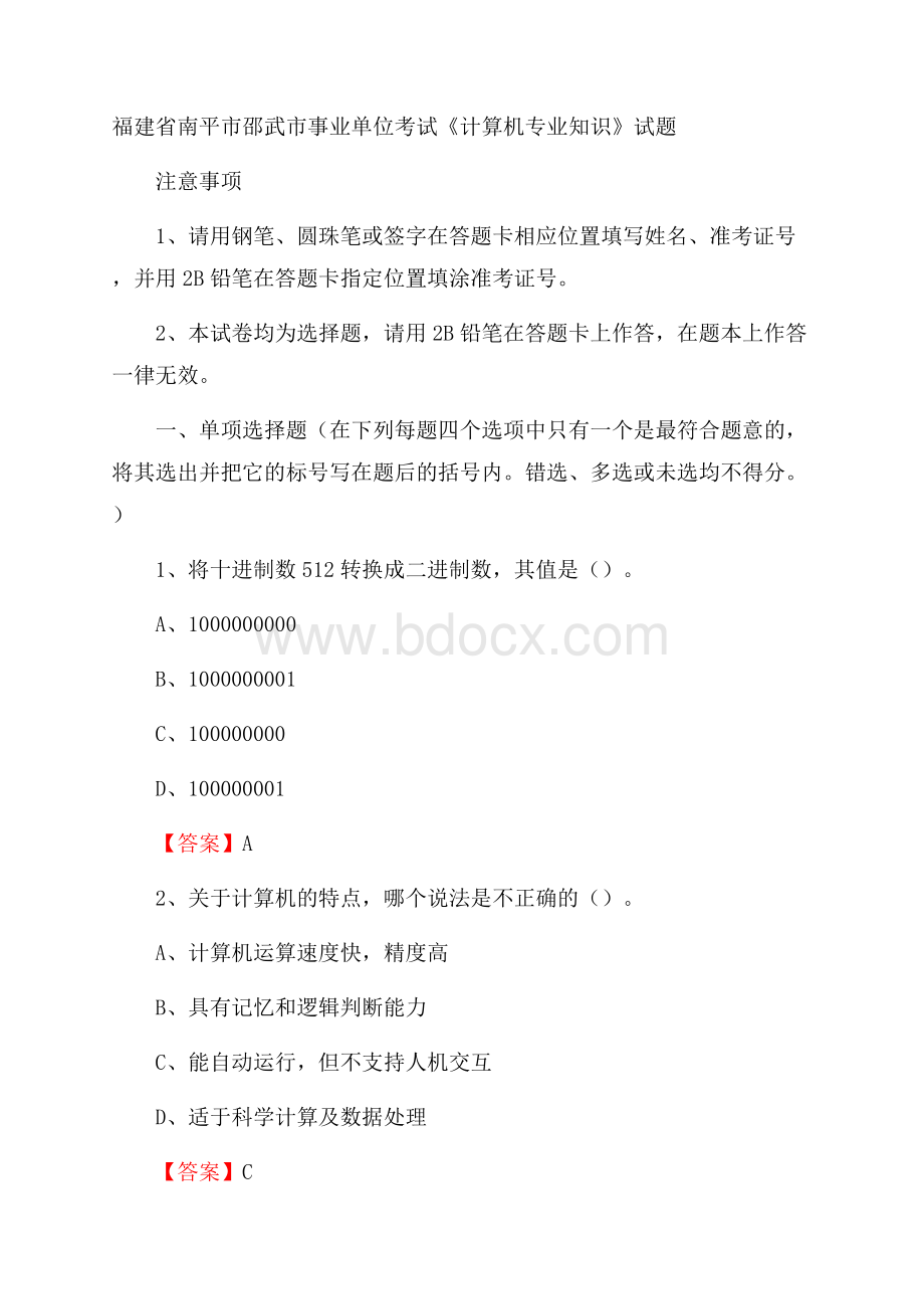 福建省南平市邵武市事业单位考试《计算机专业知识》试题.docx_第1页