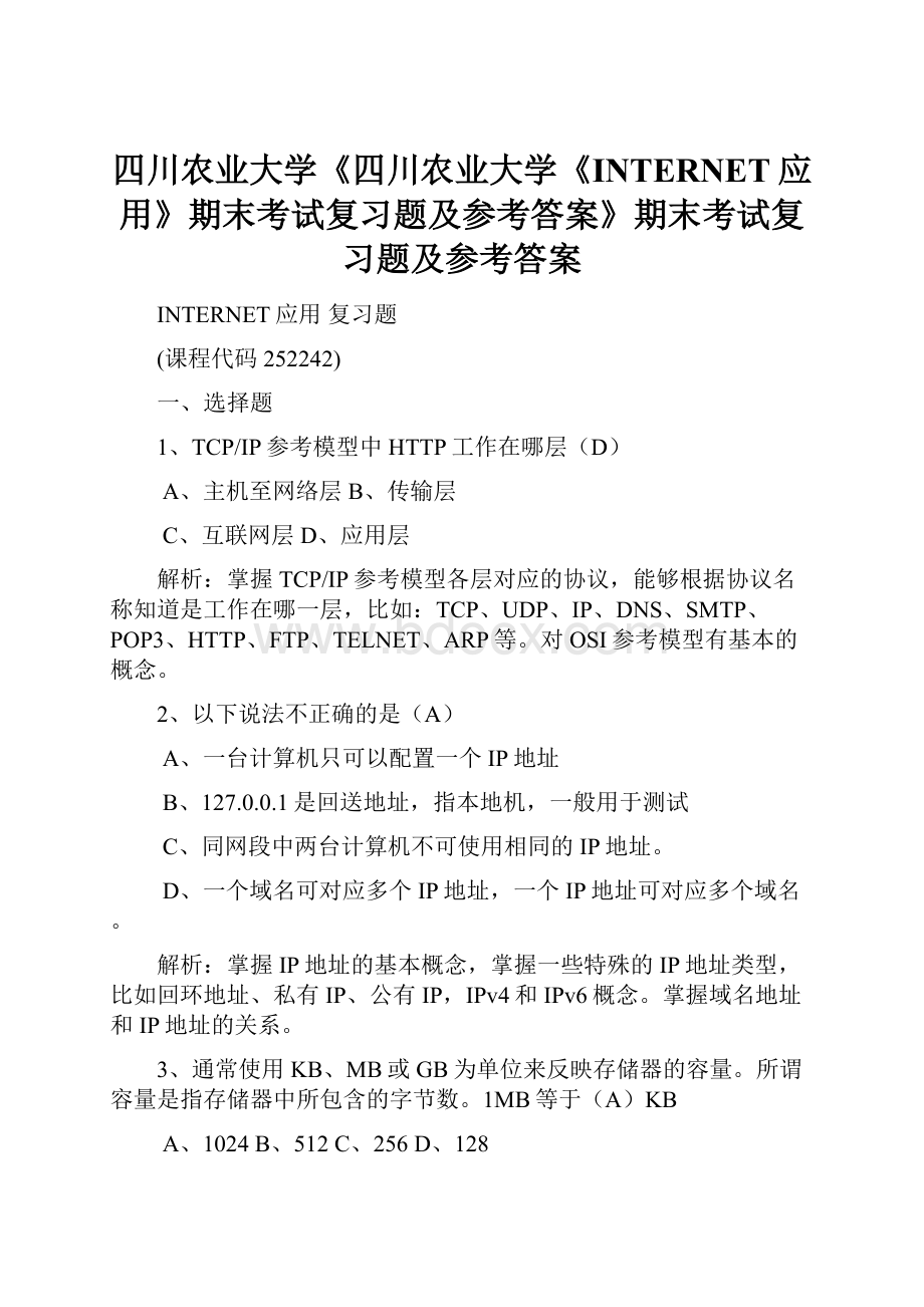 四川农业大学《四川农业大学《INTERNET应用》期末考试复习题及参考答案》期末考试复习题及参考答案.docx