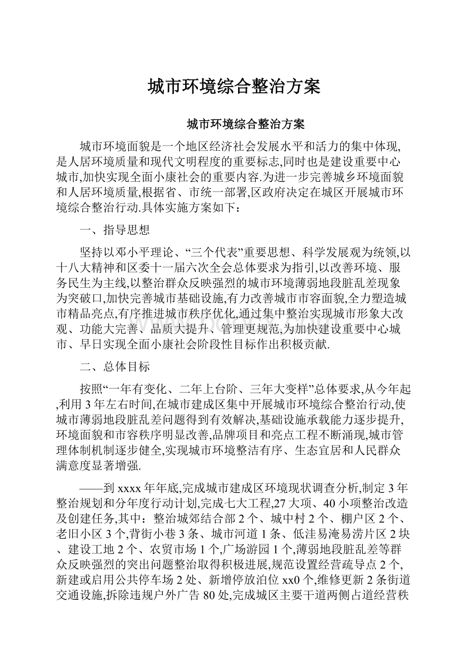 城市环境综合整治方案.docx_第1页