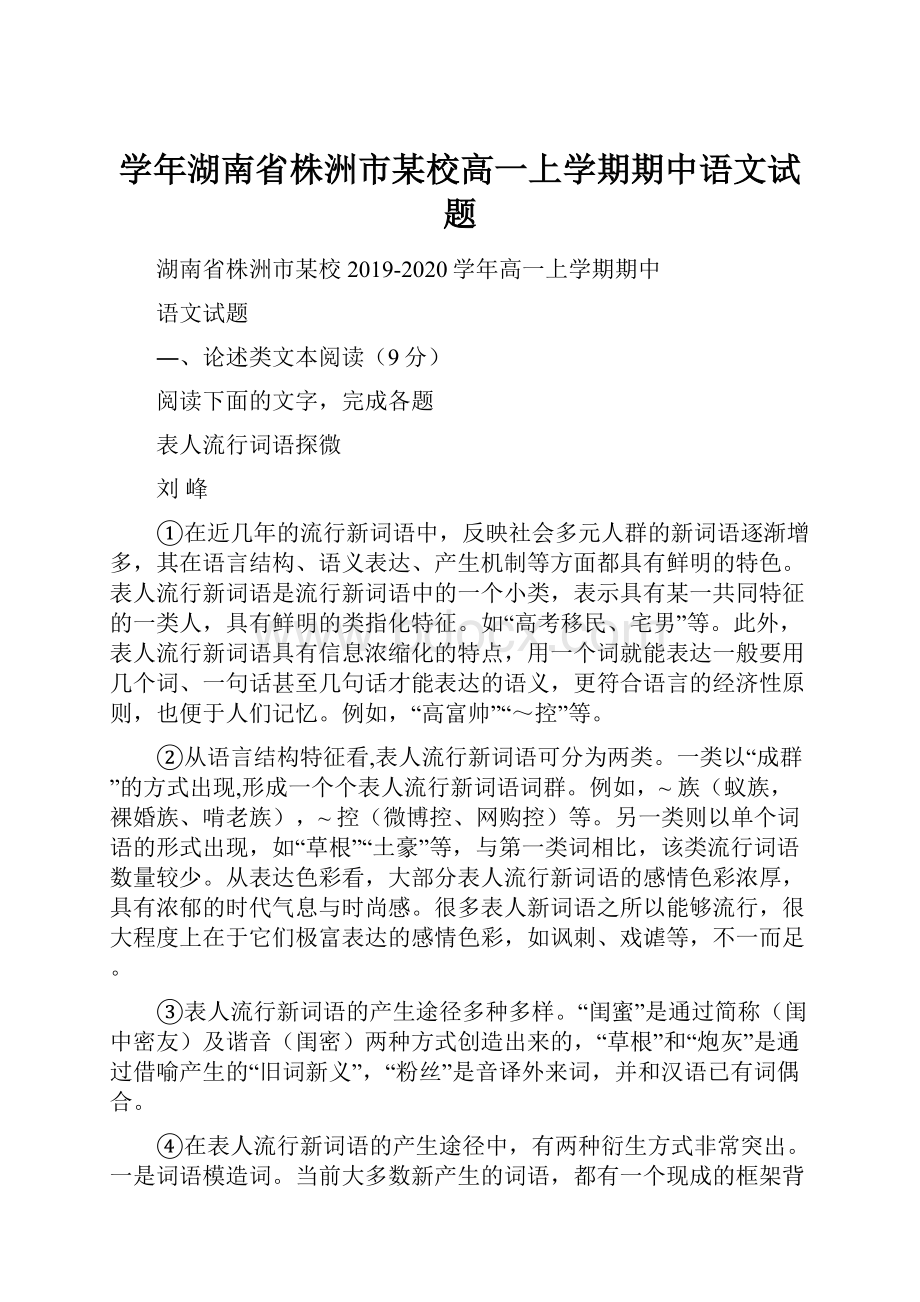 学年湖南省株洲市某校高一上学期期中语文试题.docx