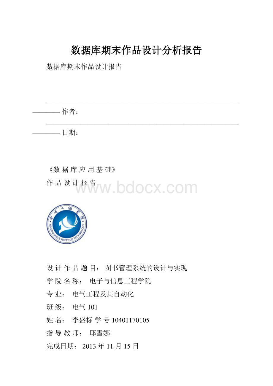 数据库期末作品设计分析报告.docx