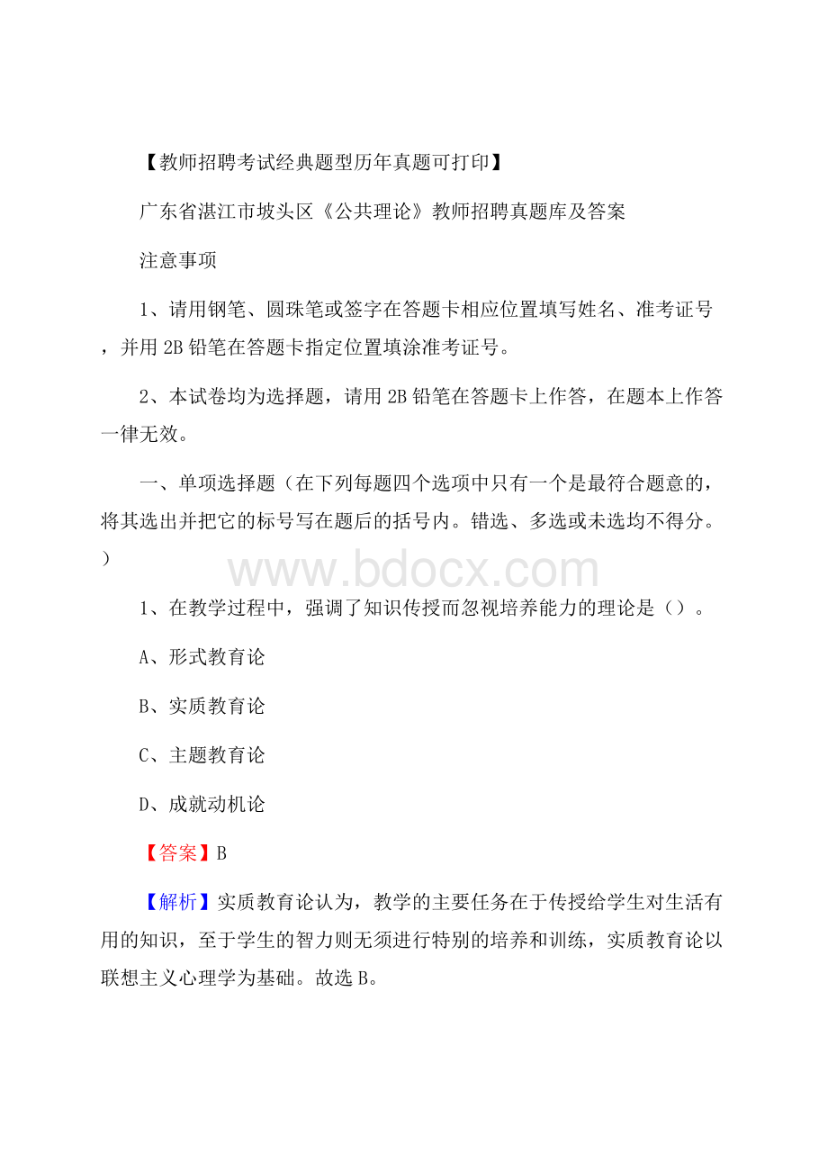 广东省湛江市坡头区《公共理论》教师招聘真题库及答案.docx_第1页