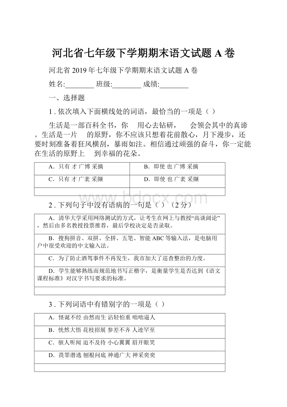 河北省七年级下学期期末语文试题A卷.docx_第1页