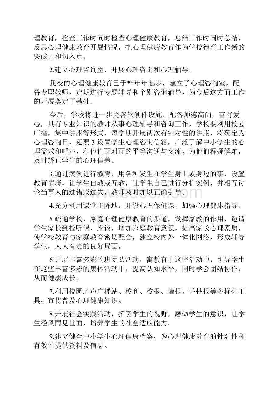 心理健康教育工作实施方案与心理健康教育工作计划汇编.docx_第3页