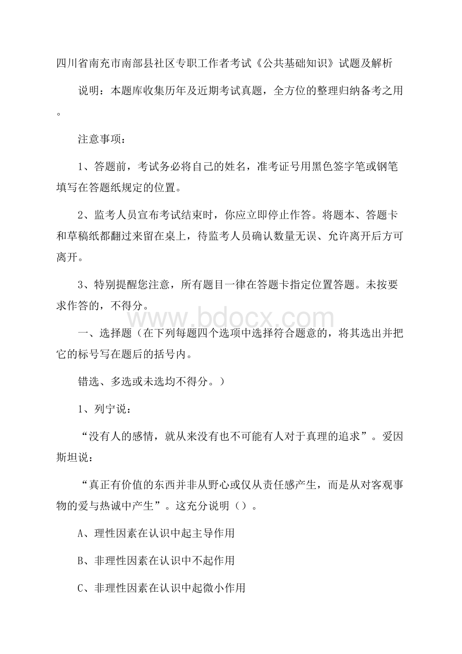 四川省南充市南部县社区专职工作者考试《公共基础知识》试题及解析.docx