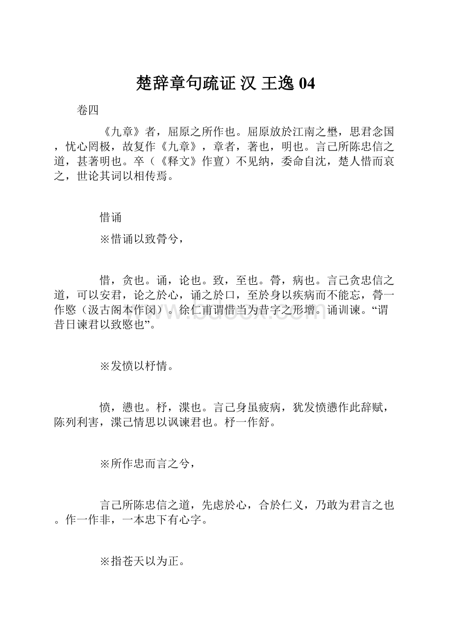 楚辞章句疏证 汉 王逸04.docx