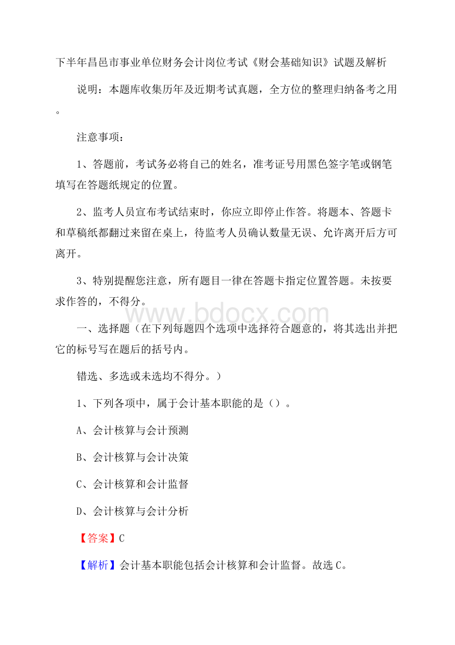 下半年昌邑市事业单位财务会计岗位考试《财会基础知识》试题及解析.docx