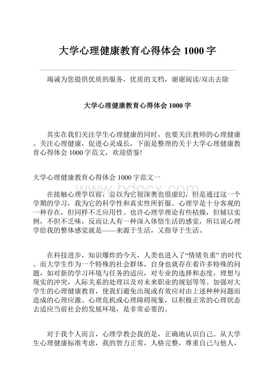 大学心理健康教育心得体会1000字.docx_第1页