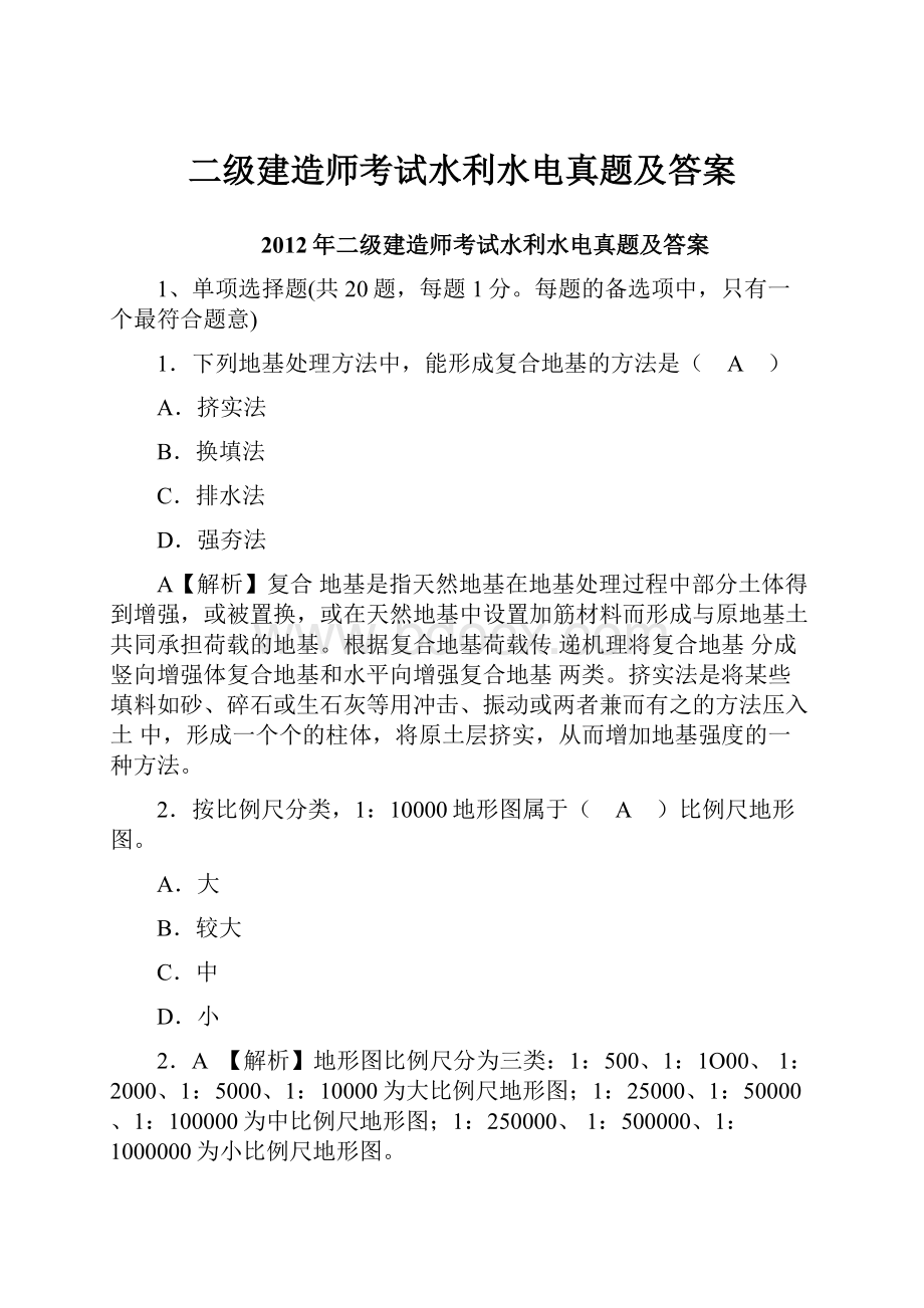 二级建造师考试水利水电真题及答案.docx_第1页