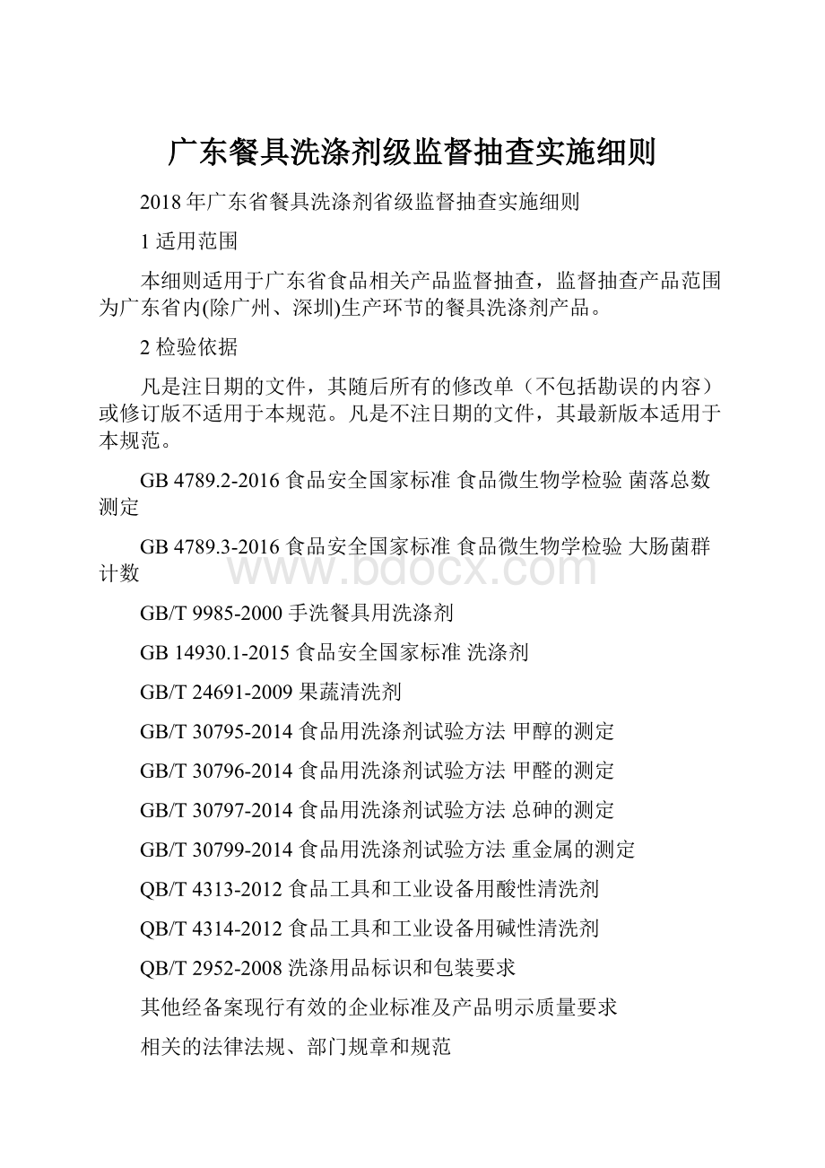 广东餐具洗涤剂级监督抽查实施细则.docx_第1页