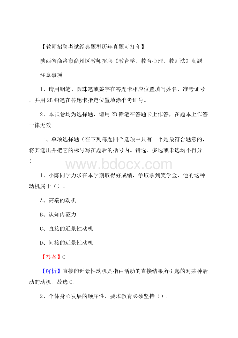 陕西省商洛市商州区教师招聘《教育学、教育心理、教师法》真题.docx_第1页