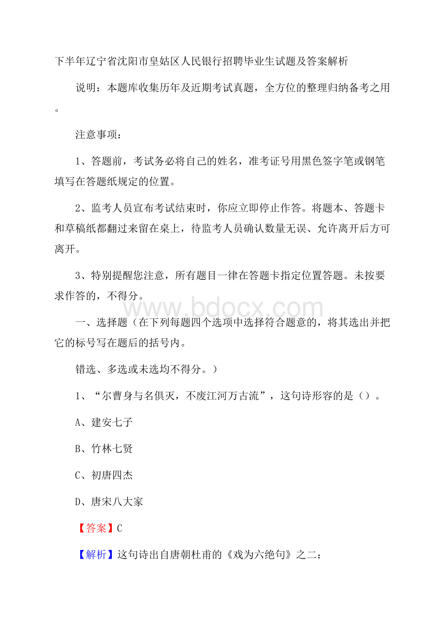 下半年辽宁省沈阳市皇姑区人民银行招聘毕业生试题及答案解析.docx