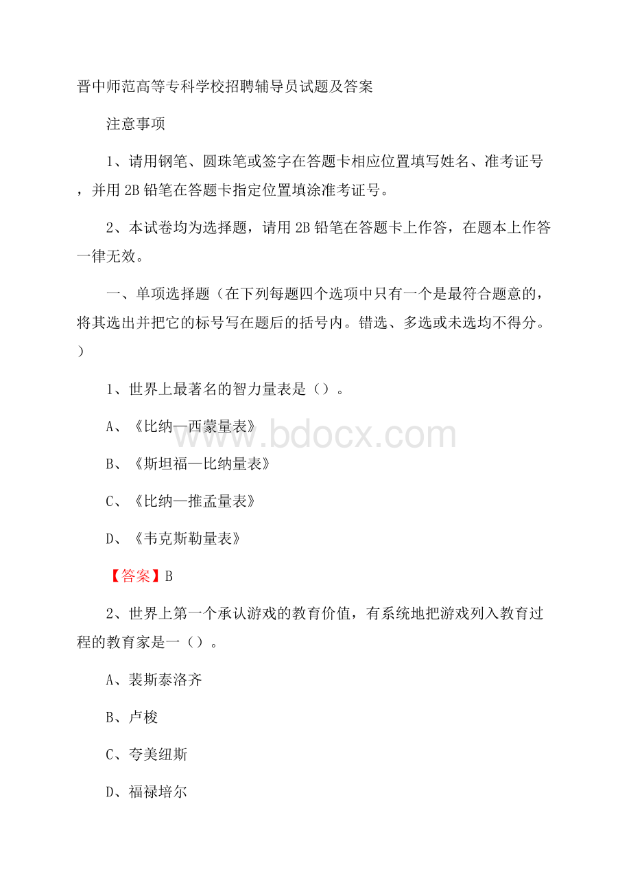 晋中师范高等专科学校招聘辅导员试题及答案.docx_第1页