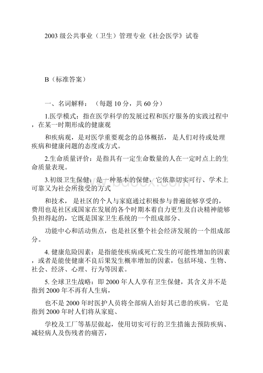 社会医学试题与题库必看.docx_第2页