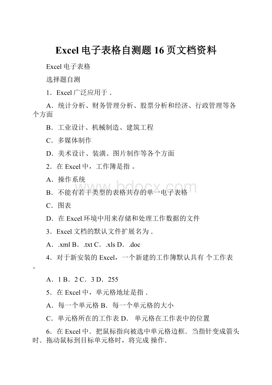 Excel电子表格自测题16页文档资料.docx_第1页