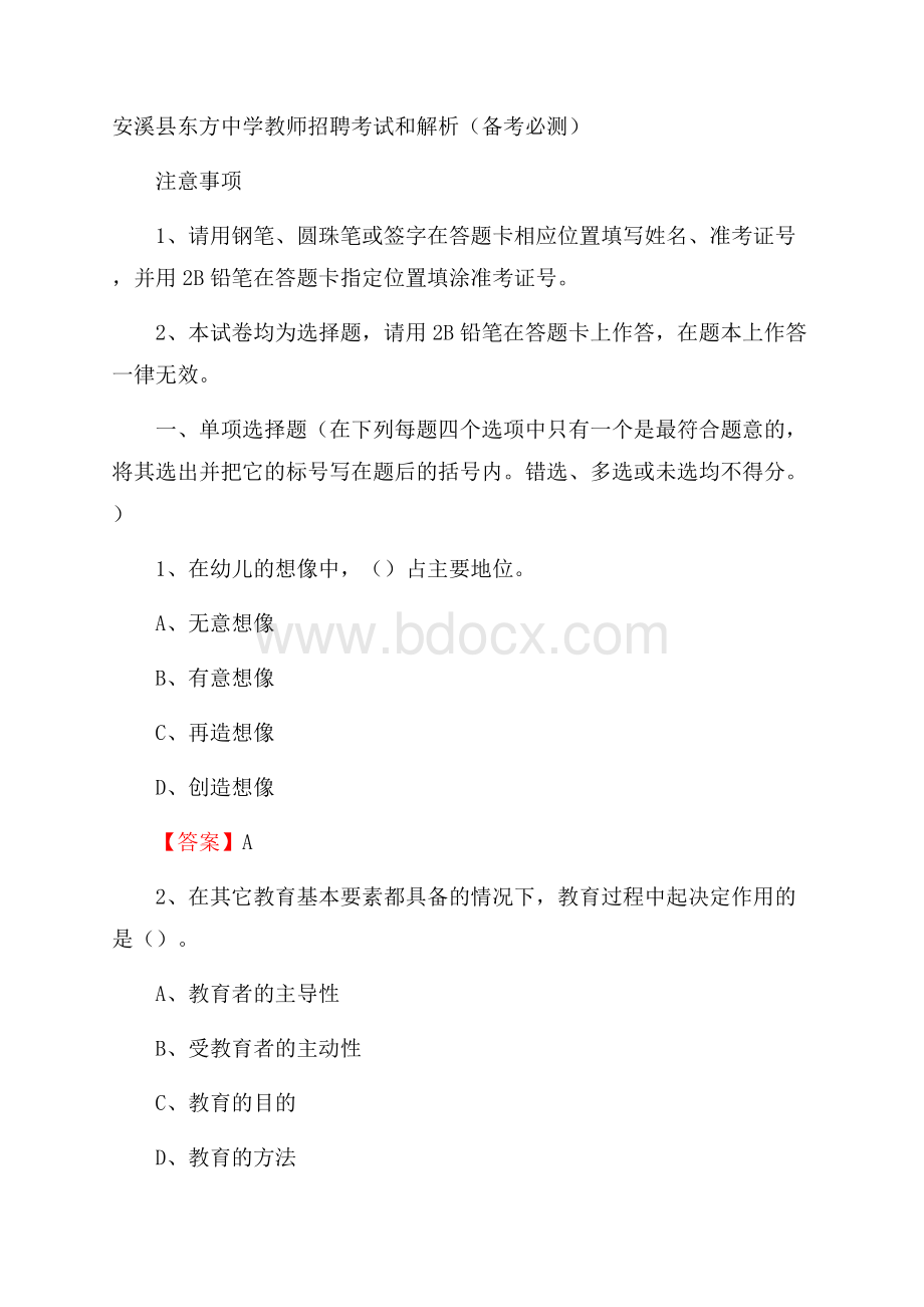 安溪县东方中学教师招聘考试和解析(备考必测).docx_第1页