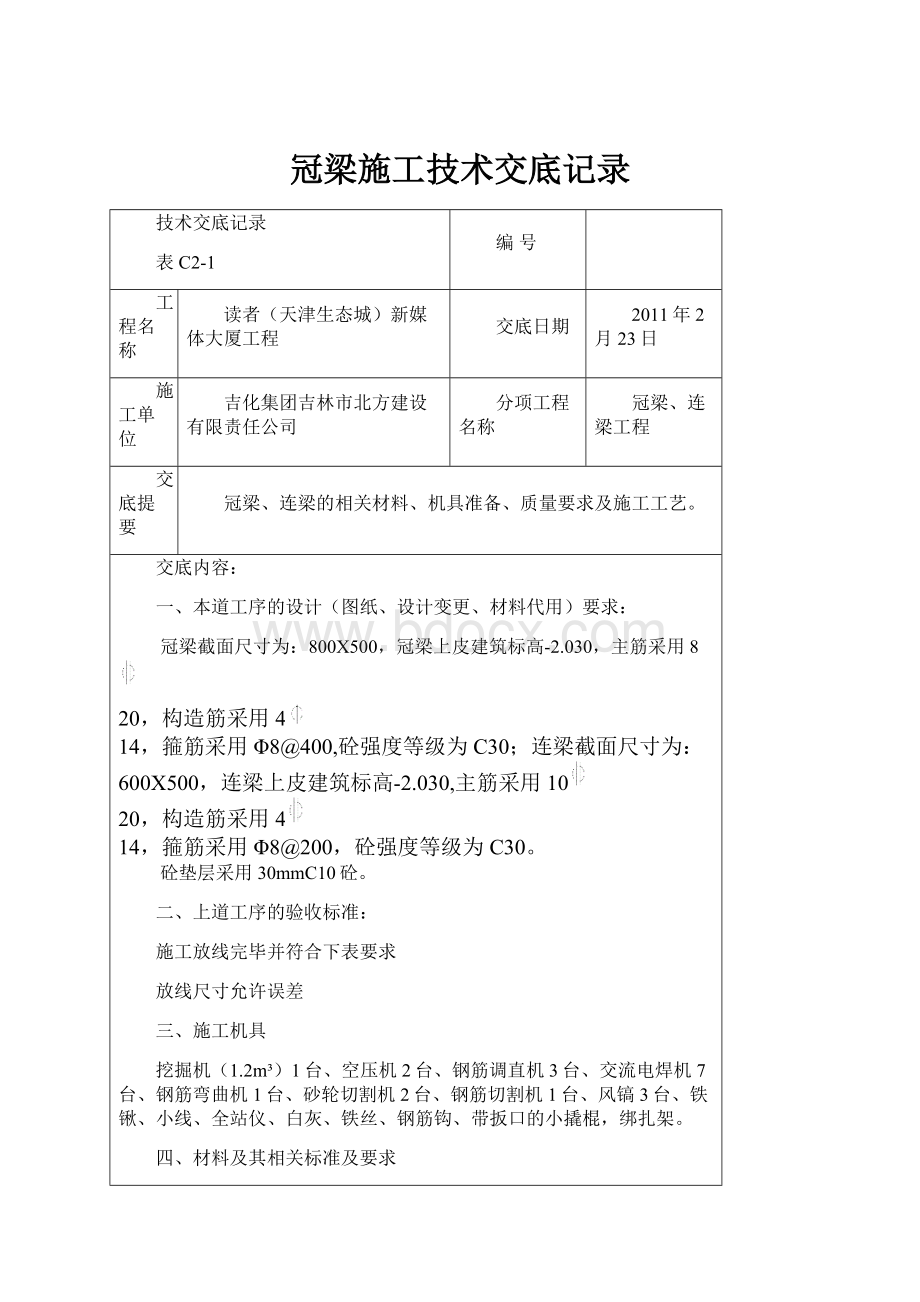 冠梁施工技术交底记录.docx